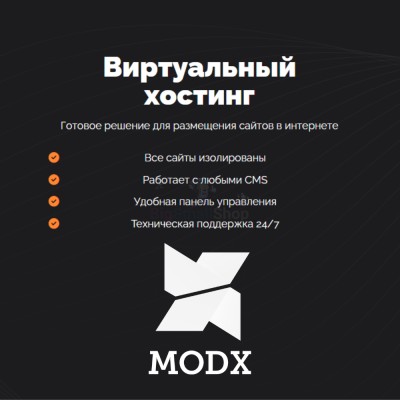 Хостинг для MODX CMS  быстрый и недорогой - купить в Эсетаре