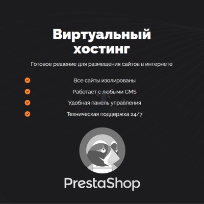 Хостинг для Prestashop быстрый и недорогой - купить в Эсетаре
