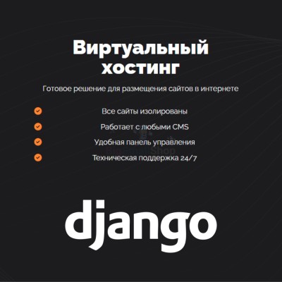 Хостинг для Django быстрый и недорогой - купить в Эсетаре