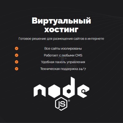 Хостинг для NodeJS быстрый и недорогой - купить в Эсетаре