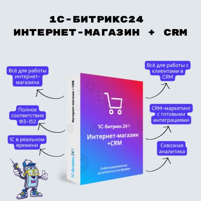 Программа для ЭВМ "1С-Битрикс24". Лицензия Интернет-магазин + CRM (12 мес.) - купить в Эсетаре