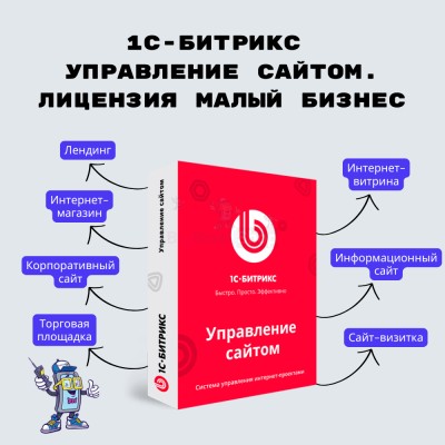 1С-Битрикс: Управление сайтом. Лицензия Малый бизнес - купить в Эсетаре